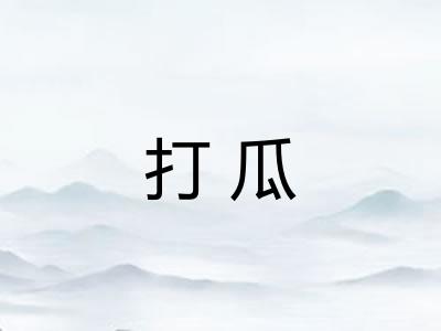 打瓜