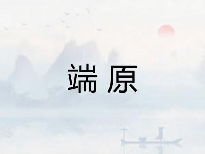 端原