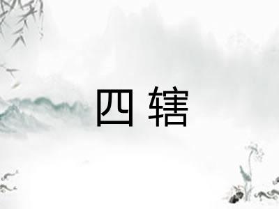 四辖 四辖