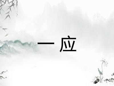一应