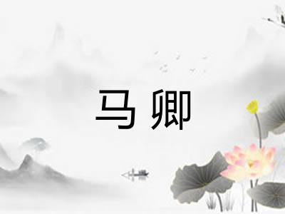 马卿