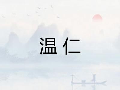 温仁