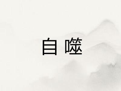自噬