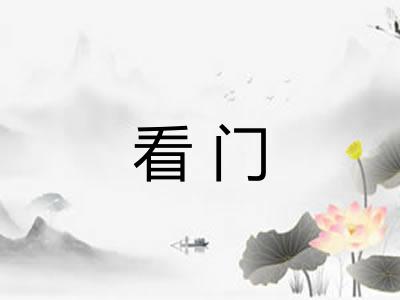 看门