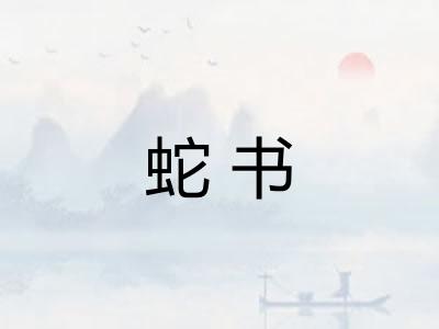 蛇书
