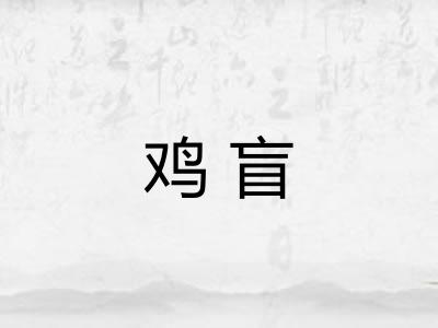 鸡盲