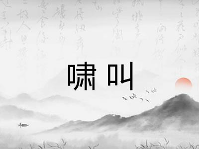 啸叫