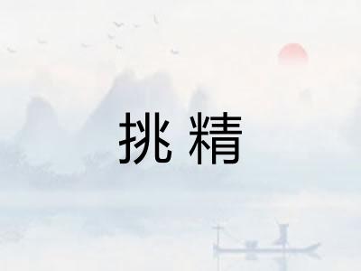 挑精