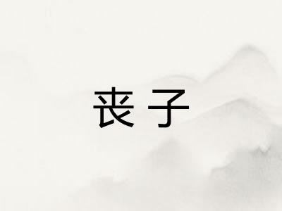 丧子