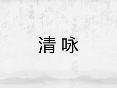 清咏