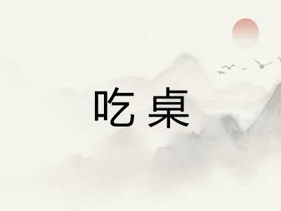 吃桌 吃桌