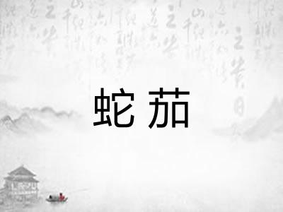 蛇茄 蛇茄