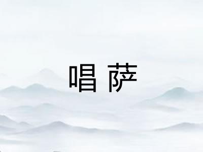 唱萨