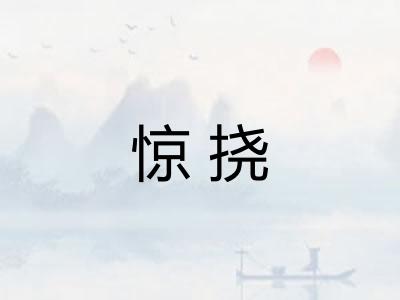 惊挠