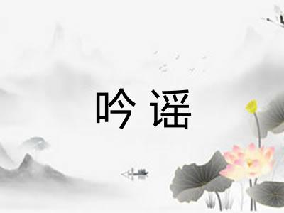吟谣