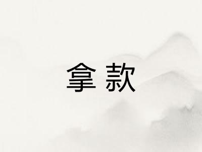 拿款