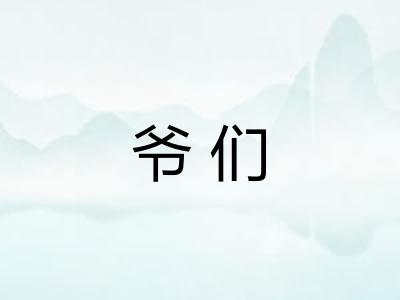 爷们 爷们