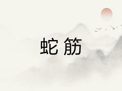 蛇筋