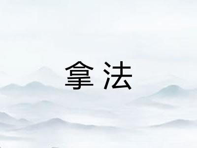 拿法