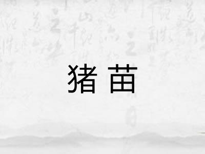 猪苗