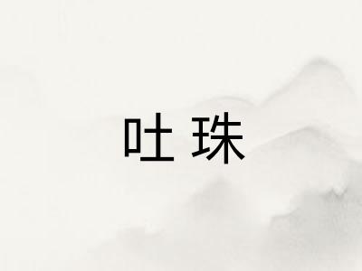 吐珠