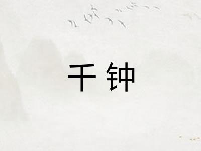 千钟