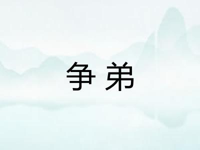 争弟