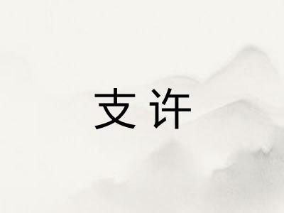 支许