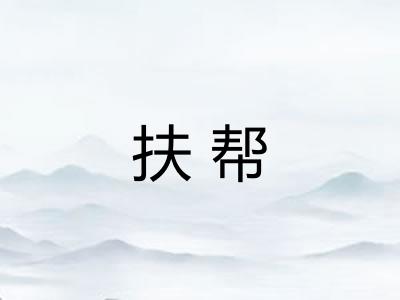 扶帮