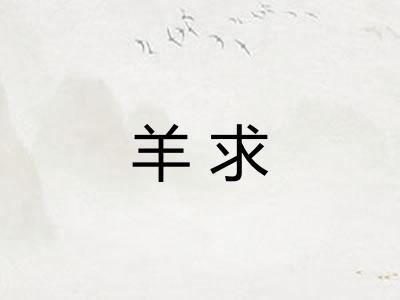 羊求