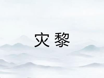 灾黎