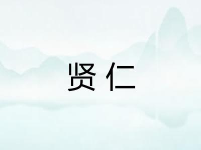 贤仁