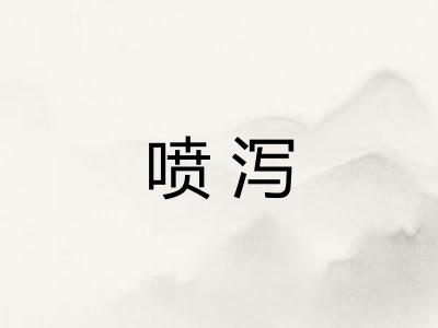 喷泻 喷泻