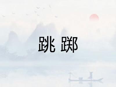 跳踯