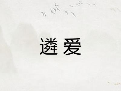 遴爱