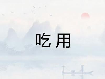 吃用