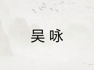 吴咏
