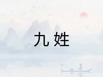 九姓
