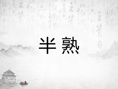 半熟