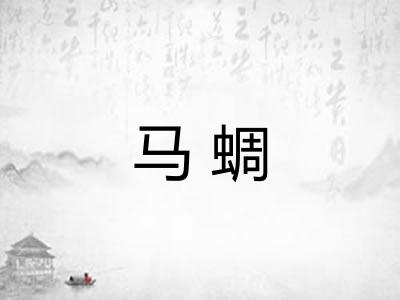 马蜩