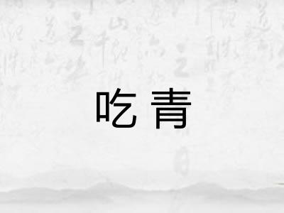 吃青