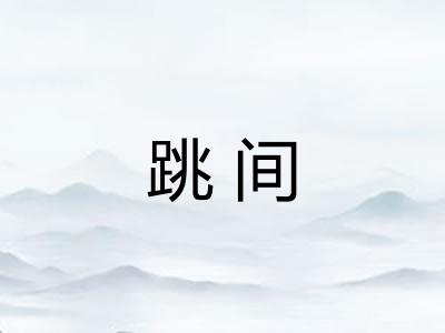 跳间