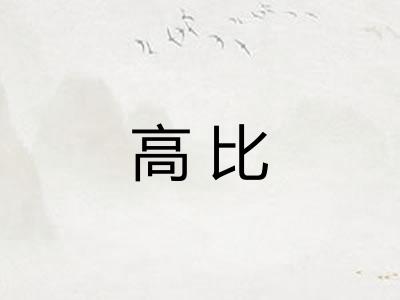 高比