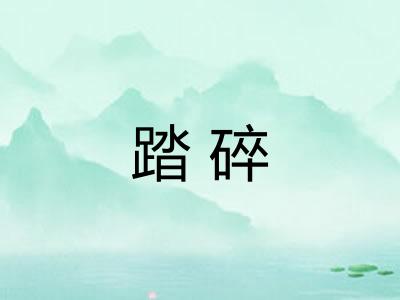 踏碎 踏碎