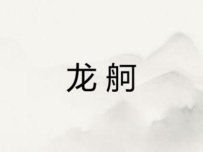 龙舸