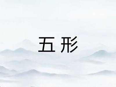 五形