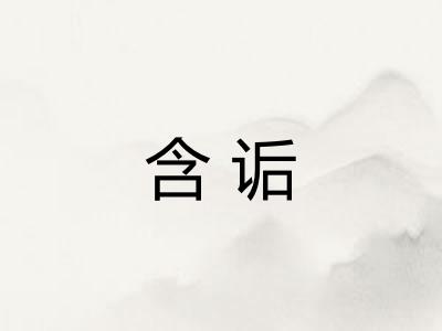 含诟
