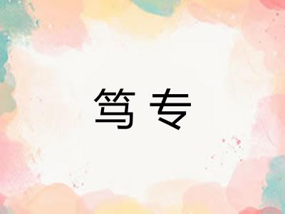 笃专 笃专