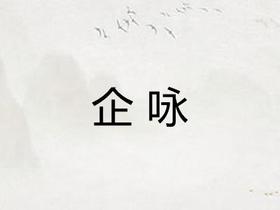 企咏