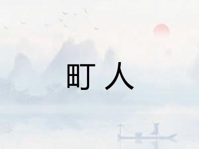 町人